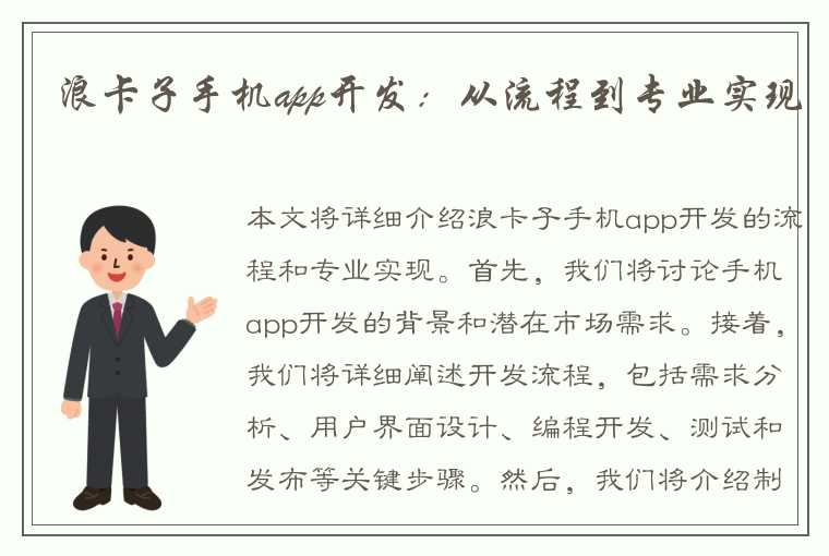 浪卡子手机app开发：从流程到专业实现