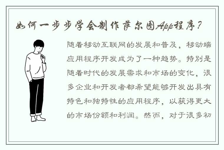 如何一步步学会制作萨尔图App程序？