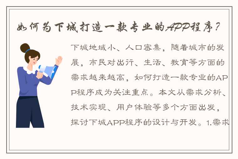 如何为下城打造一款专业的APP程序？