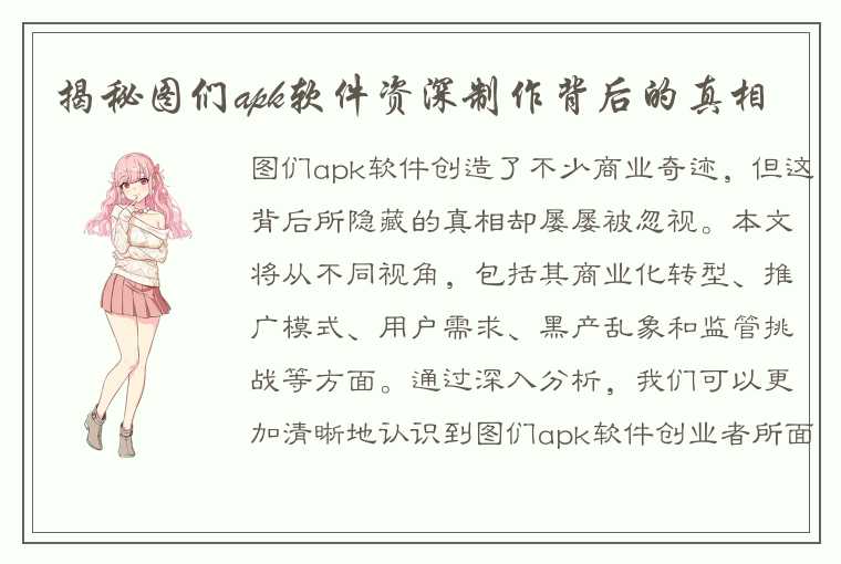 揭秘图们apk软件资深制作背后的真相