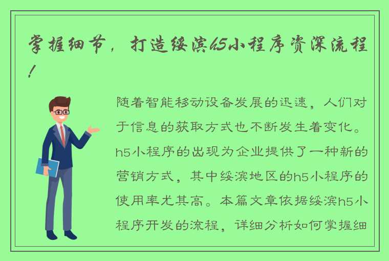 掌握细节，打造绥滨h5小程序资深流程！