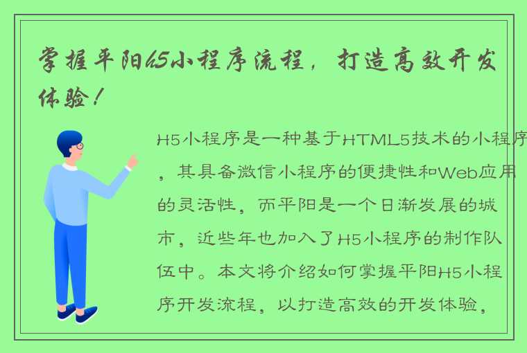 掌握平阳h5小程序流程，打造高效开发体验！