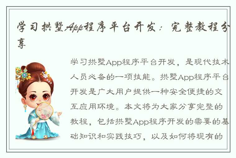 学习拱墅App程序平台开发：完整教程分享