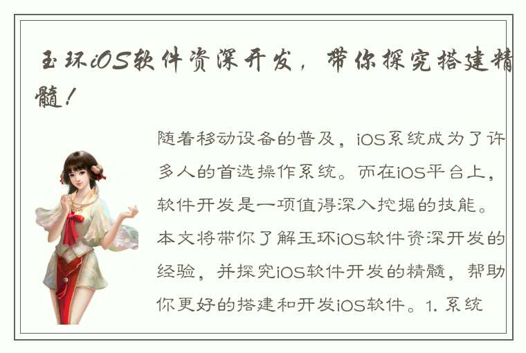 玉环iOS软件资深开发，带你探究搭建精髓！