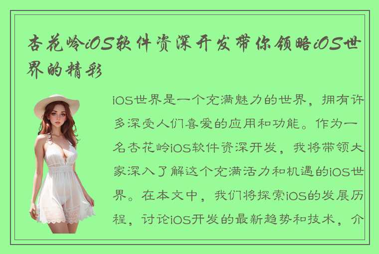 杏花岭iOS软件资深开发带你领略iOS世界的精彩