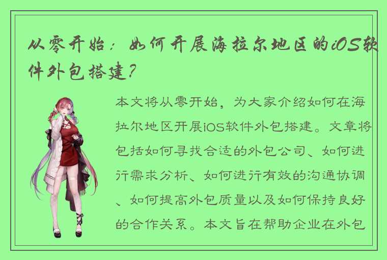 从零开始：如何开展海拉尔地区的iOS软件外包搭建？