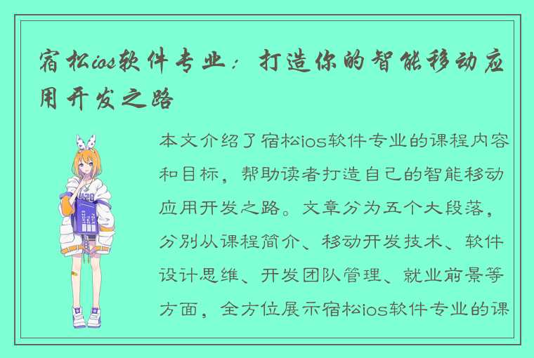 宿松ios软件专业：打造你的智能移动应用开发之路