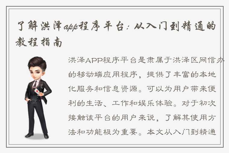 了解洪泽app程序平台: 从入门到精通的教程指南