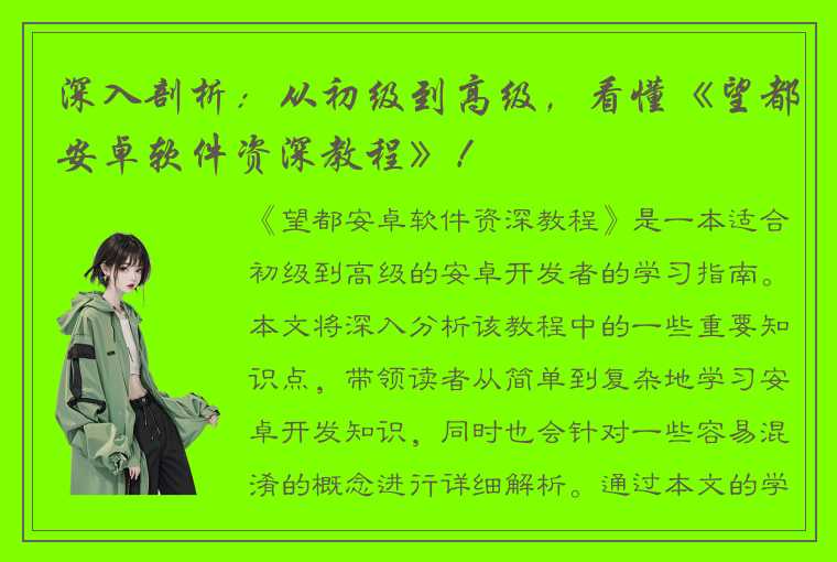 深入剖析：从初级到高级，看懂《望都安卓软件资深教程》！