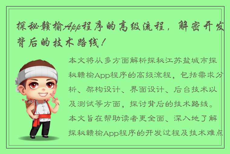 探秘赣榆App程序的高级流程，解密开发背后的技术路线！