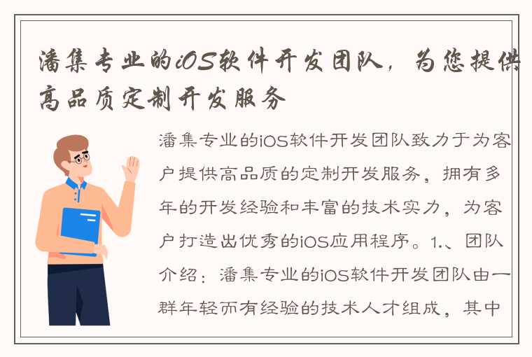 潘集专业的iOS软件开发团队，为您提供高品质定制开发服务