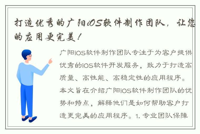 打造优秀的广阳iOS软件制作团队，让您的应用更完美！