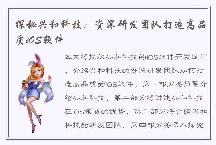 探秘兴和科技：资深研发团队打造高品质iOS软件