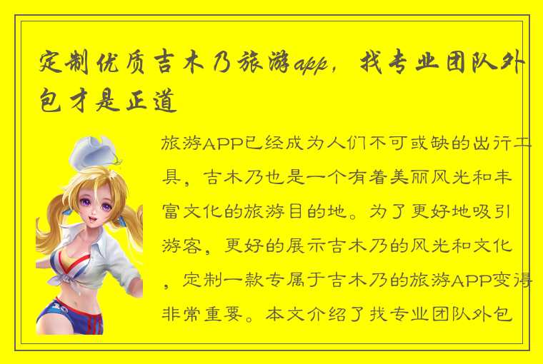 定制优质吉木乃旅游app，找专业团队外包才是正道