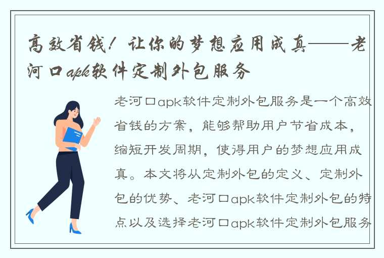 高效省钱！让你的梦想应用成真——老河口apk软件定制外包服务