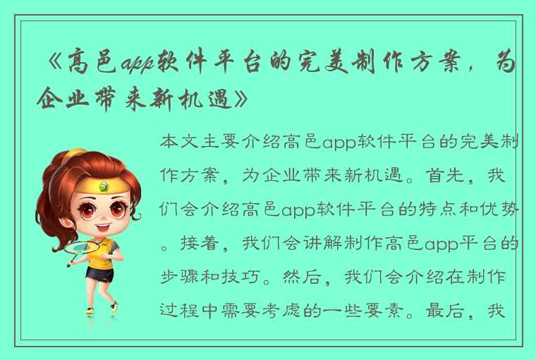 《高邑app软件平台的完美制作方案，为企业带来新机遇》