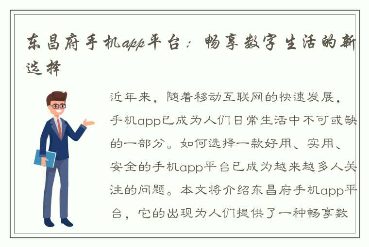 东昌府手机app平台：畅享数字生活的新选择