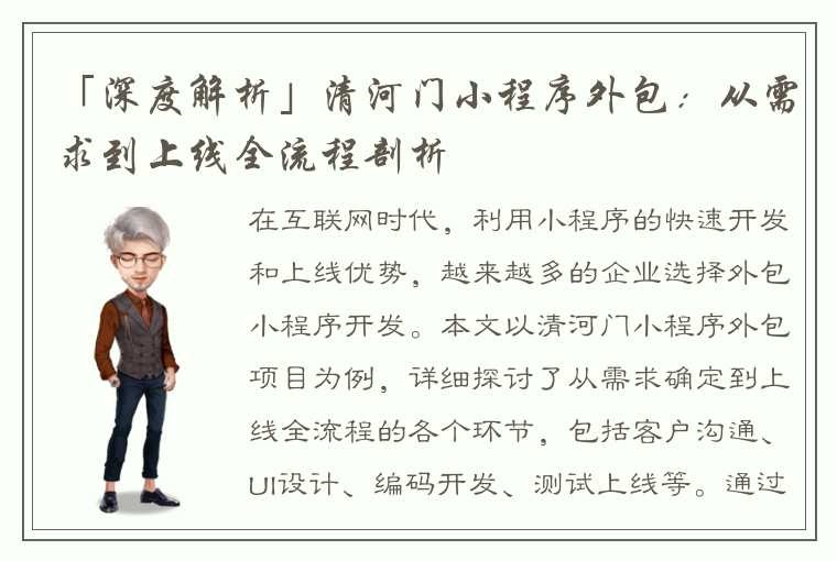 「深度解析」清河门小程序外包：从需求到上线全流程剖析