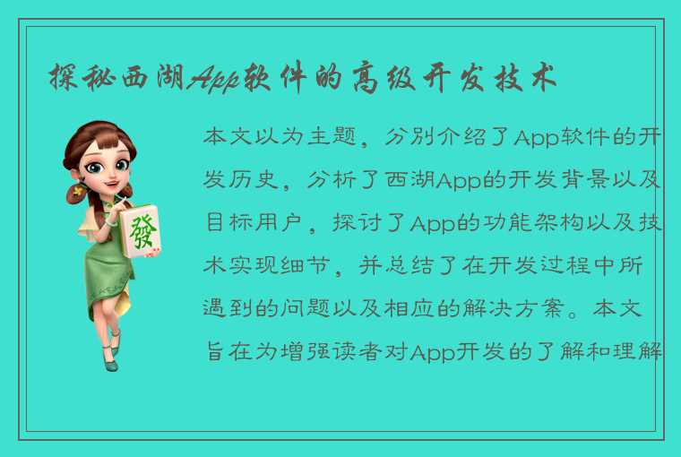 探秘西湖App软件的高级开发技术