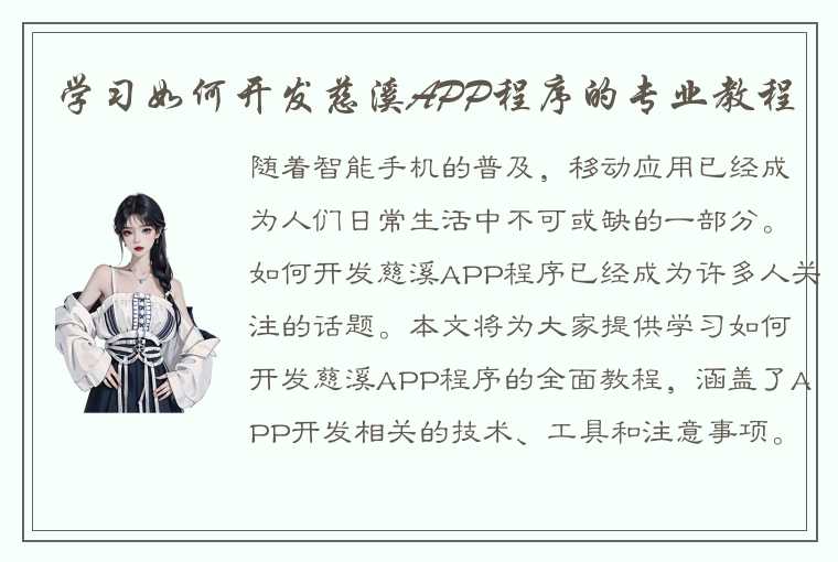 学习如何开发慈溪APP程序的专业教程