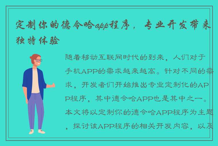 定制你的德令哈app程序，专业开发带来独特体验