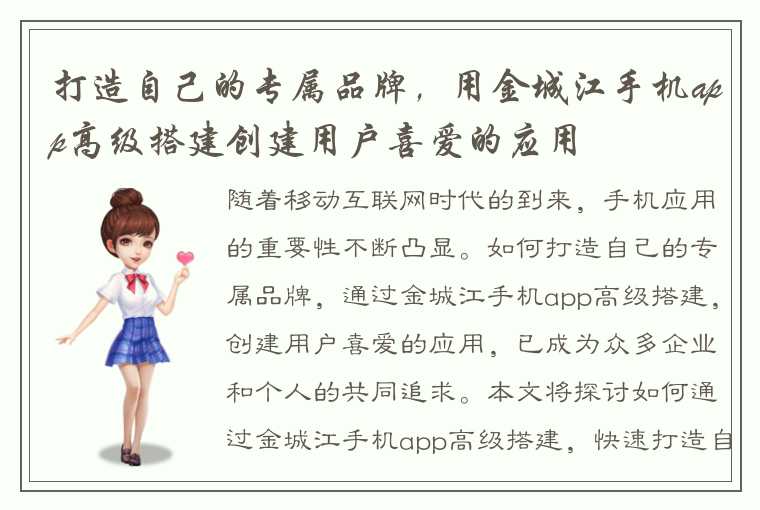 打造自己的专属品牌，用金城江手机app高级搭建创建用户喜爱的应用