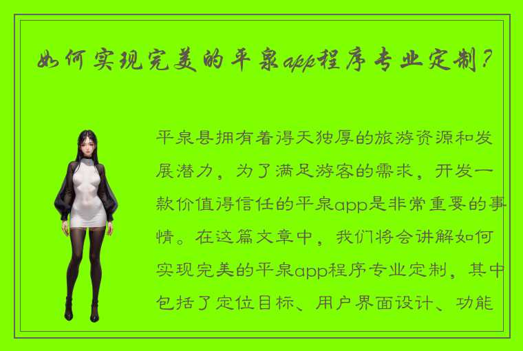 如何实现完美的平泉app程序专业定制？