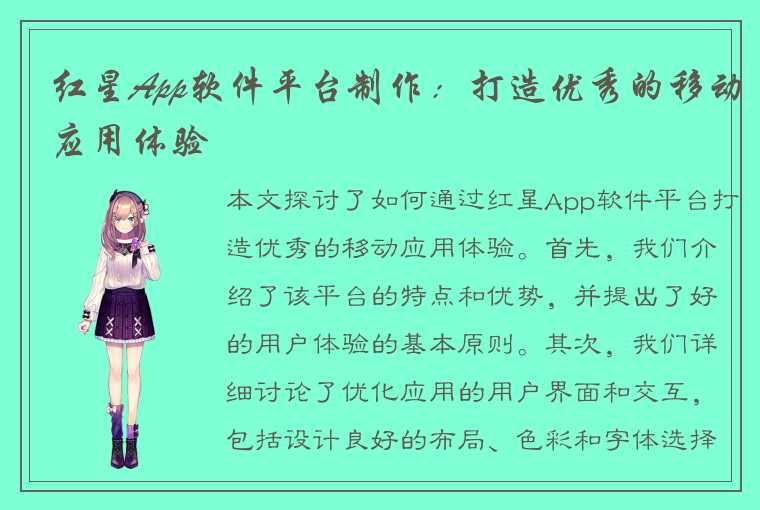 红星App软件平台制作：打造优秀的移动应用体验