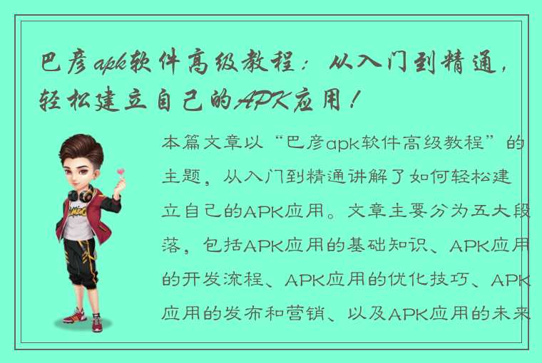 巴彦apk软件高级教程：从入门到精通，轻松建立自己的APK应用！