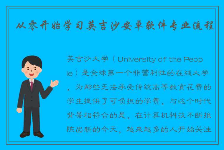 从零开始学习英吉沙安卓软件专业流程