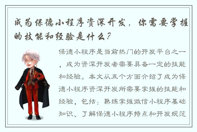 成为保德小程序资深开发，你需要掌握的技能和经验是什么？