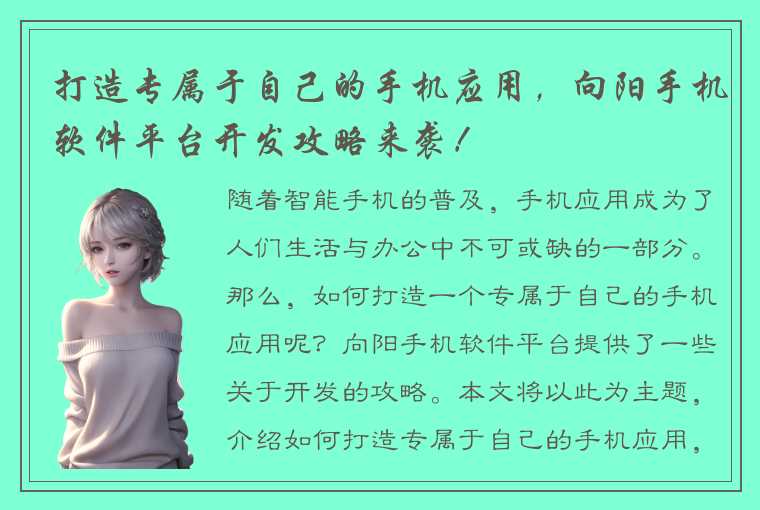 打造专属于自己的手机应用，向阳手机软件平台开发攻略来袭！