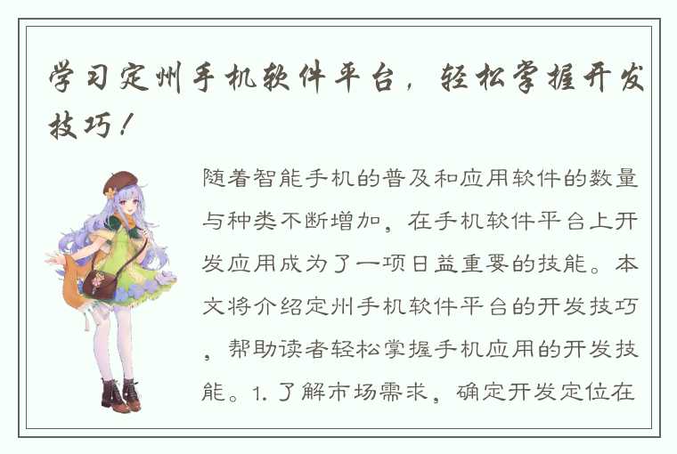 学习定州手机软件平台，轻松掌握开发技巧！