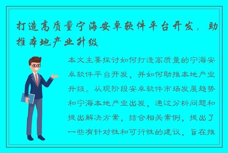 打造高质量宁海安卓软件平台开发，助推本地产业升级