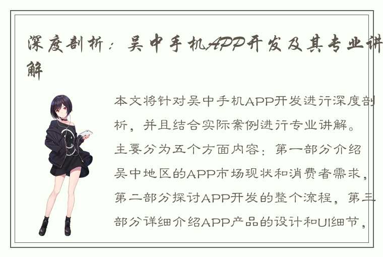 深度剖析：吴中手机APP开发及其专业讲解