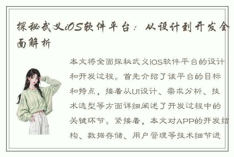 探秘武义iOS软件平台：从设计到开发全面解析