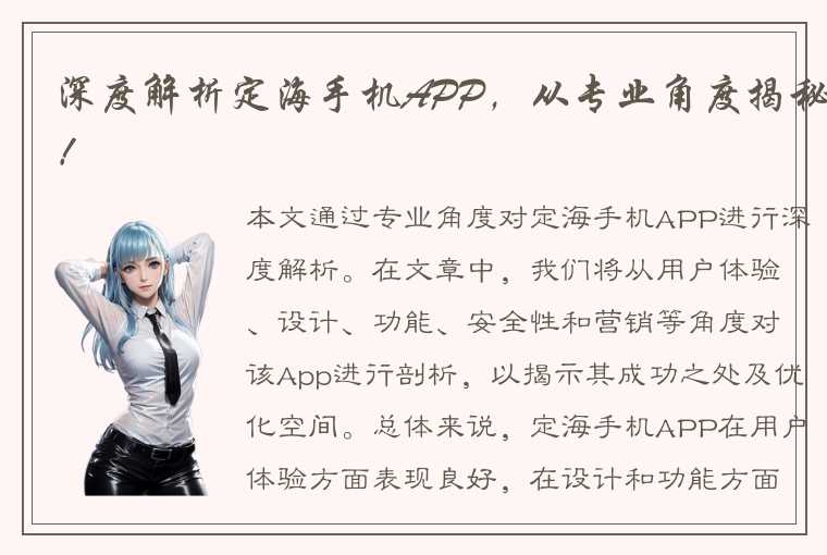 深度解析定海手机APP，从专业角度揭秘！