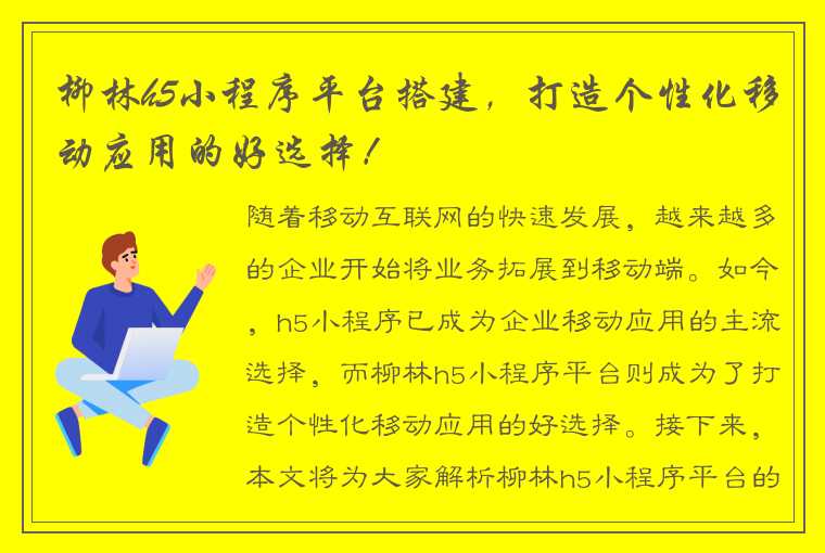 柳林h5小程序平台搭建，打造个性化移动应用的好选择！