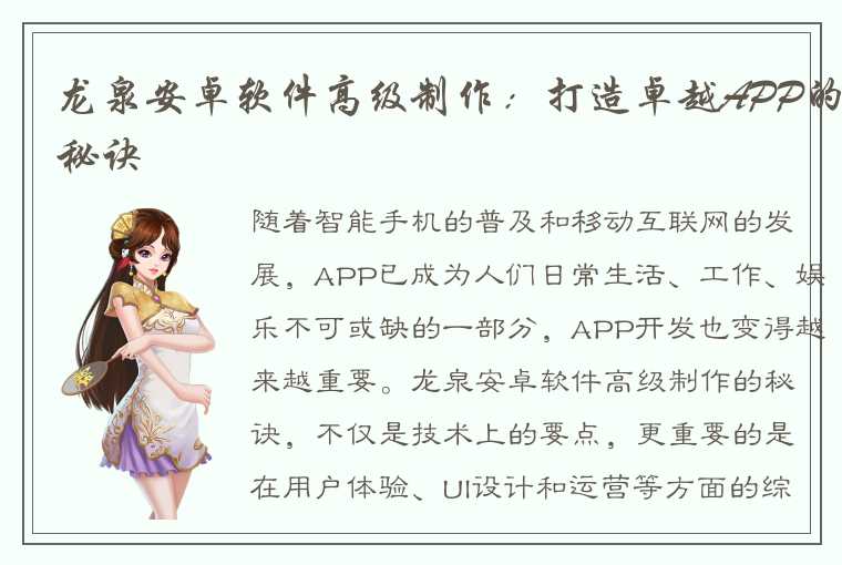 龙泉安卓软件高级制作：打造卓越APP的秘诀