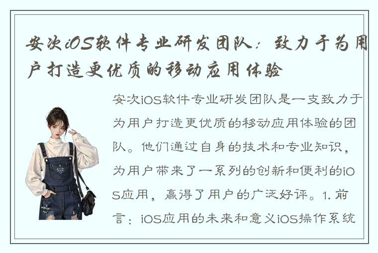 安次iOS软件专业研发团队：致力于为用户打造更优质的移动应用体验