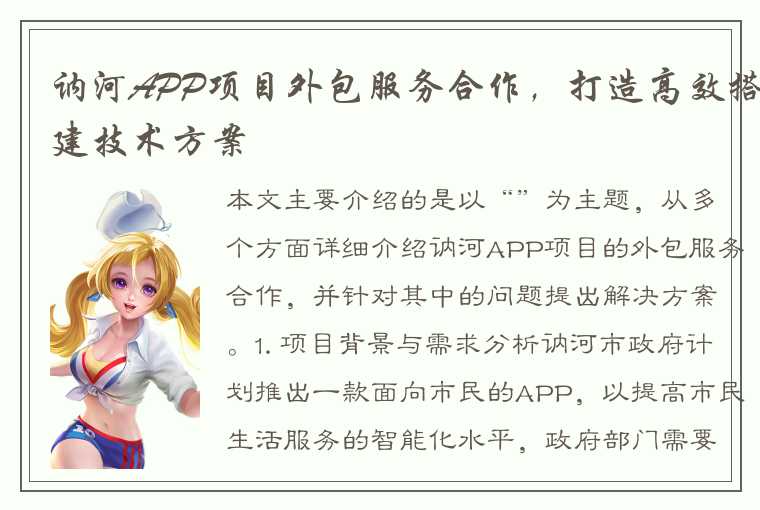 讷河APP项目外包服务合作，打造高效搭建技术方案