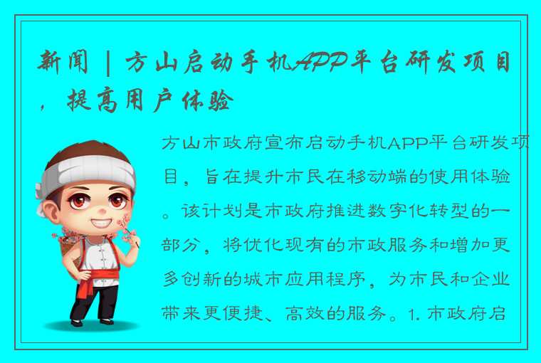 新闻 | 方山启动手机APP平台研发项目，提高用户体验