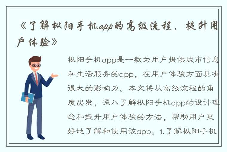 《了解枞阳手机app的高级流程，提升用户体验》