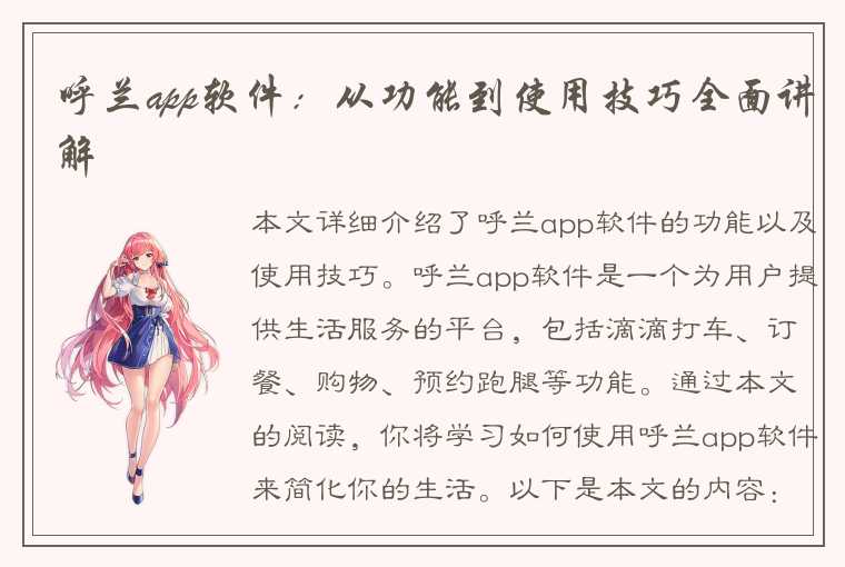 呼兰app软件：从功能到使用技巧全面讲解