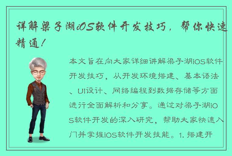 详解梁子湖iOS软件开发技巧，帮你快速精通！