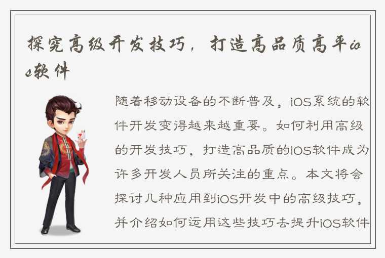 探究高级开发技巧，打造高品质高平ios软件