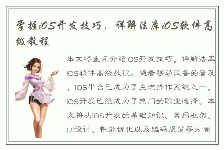 掌握iOS开发技巧，详解法库iOS软件高级教程