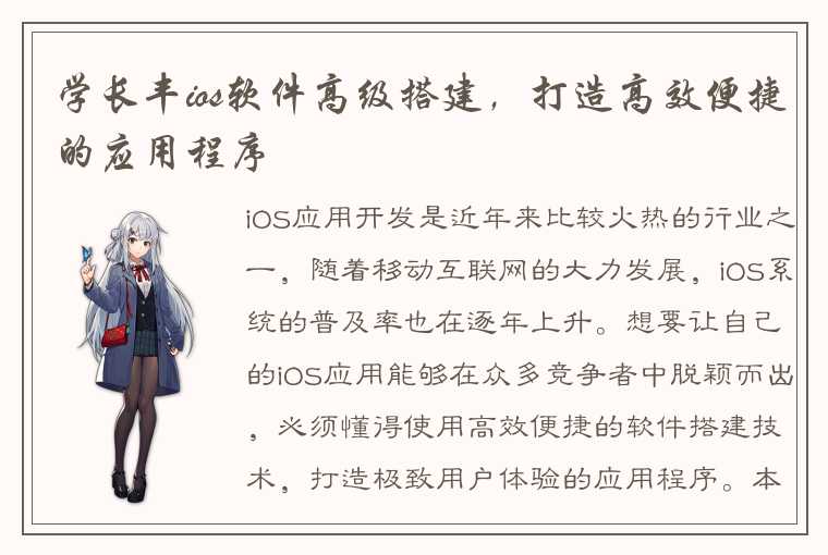 学长丰ios软件高级搭建，打造高效便捷的应用程序