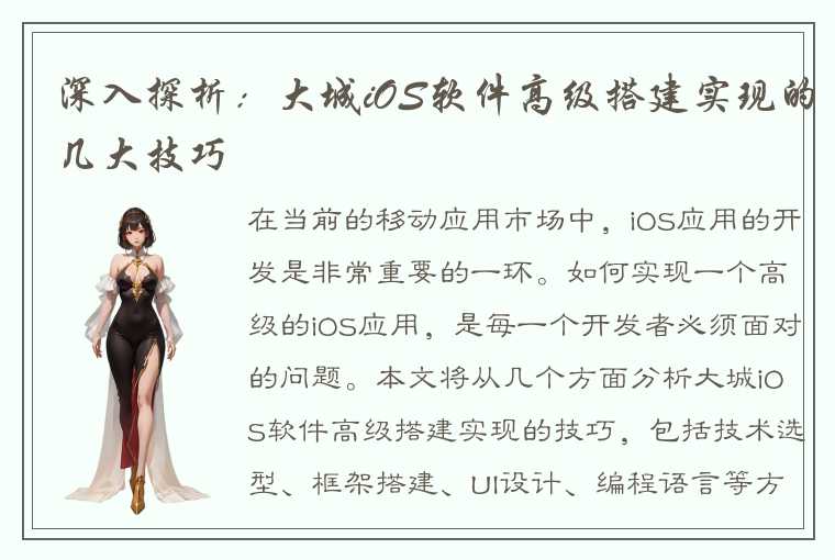 深入探析：大城iOS软件高级搭建实现的几大技巧