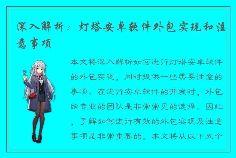 深入解析：灯塔安卓软件外包实现和注意事项